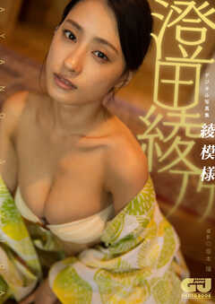 【デジタル限定 GJ PHOTO BOOK】澄田綾乃写真集「綾模様」