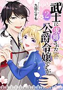 武士に求婚された公爵令嬢ですが【分冊版】 2