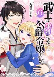 武士に求婚された公爵令嬢ですが【分冊版】 6