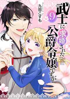 武士に求婚された公爵令嬢ですが【分冊版】