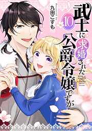 武士に求婚された公爵令嬢ですが【分冊版】