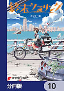 終末ツーリング【分冊版】　10
