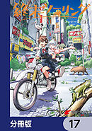終末ツーリング【分冊版】　17