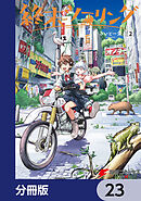 終末ツーリング【分冊版】　23