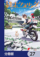 終末ツーリング【分冊版】　27