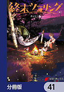 終末ツーリング【分冊版】　41