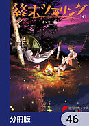 終末ツーリング【分冊版】　46
