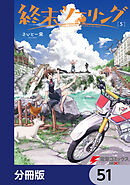 終末ツーリング【分冊版】　51