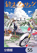 終末ツーリング【分冊版】　55