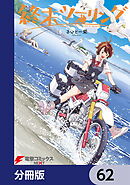 終末ツーリング【分冊版】　62