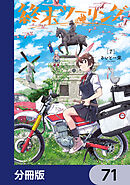 終末ツーリング【分冊版】　71