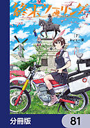 終末ツーリング【分冊版】　81