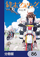 終末ツーリング【分冊版】　86