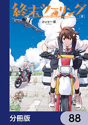 終末ツーリング【分冊版】