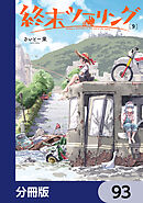 終末ツーリング【分冊版】　93