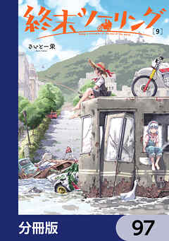 終末ツーリング【分冊版】　97