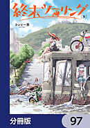 終末ツーリング【分冊版】　97