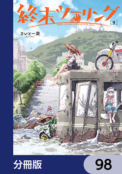 終末ツーリング【分冊版】　98