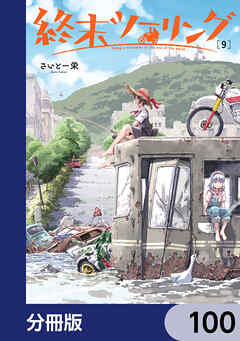 終末ツーリング【分冊版】　100