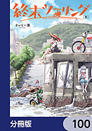 終末ツーリング【分冊版】　100