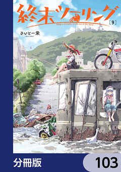 終末ツーリング【分冊版】　103