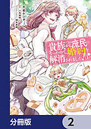 貴族から庶民になったので、婚約を解消されました！【分冊版】　2