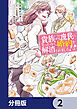貴族から庶民になったので、婚約を解消されました！【分冊版】　2