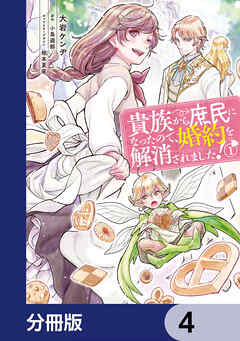 貴族から庶民になったので、婚約を解消されました！【分冊版】