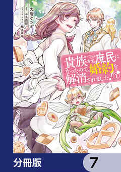 貴族から庶民になったので、婚約を解消されました！【分冊版】