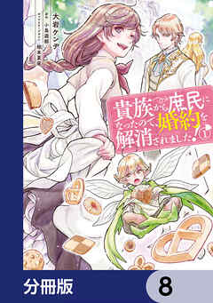 貴族から庶民になったので、婚約を解消されました！【分冊版】