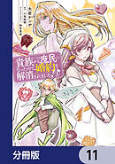 貴族から庶民になったので、婚約を解消されました！【分冊版】　11