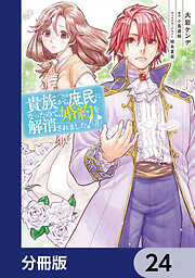 貴族から庶民になったので、婚約を解消されました！【分冊版】