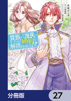 貴族から庶民になったので、婚約を解消されました！【分冊版】