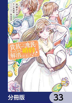 貴族から庶民になったので、婚約を解消されました！【分冊版】