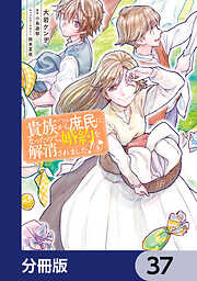 貴族から庶民になったので、婚約を解消されました！【分冊版】