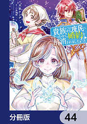 貴族から庶民になったので、婚約を解消されました！【分冊版】