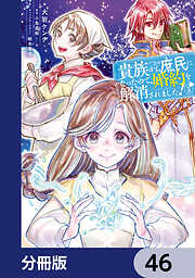 貴族から庶民になったので、婚約を解消されました！【分冊版】