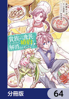 貴族から庶民になったので、婚約を解消されました！【分冊版】　64