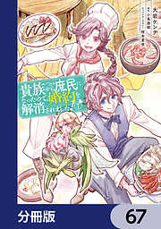 貴族から庶民になったので、婚約を解消されました！【分冊版】