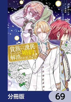 貴族から庶民になったので、婚約を解消されました！【分冊版】　69