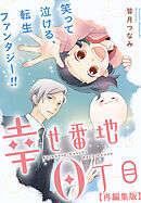 幸せ番地0丁目　【再編集版】: 5