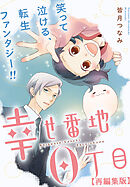 幸せ番地0丁目　【再編集版】: 8