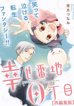 幸せ番地0丁目　【再編集版】: 9