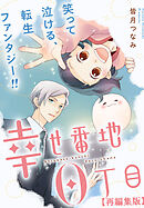 幸せ番地0丁目　【再編集版】: 12
