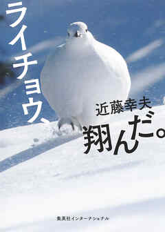 ライチョウ、翔んだ。（集英社インターナショナル）