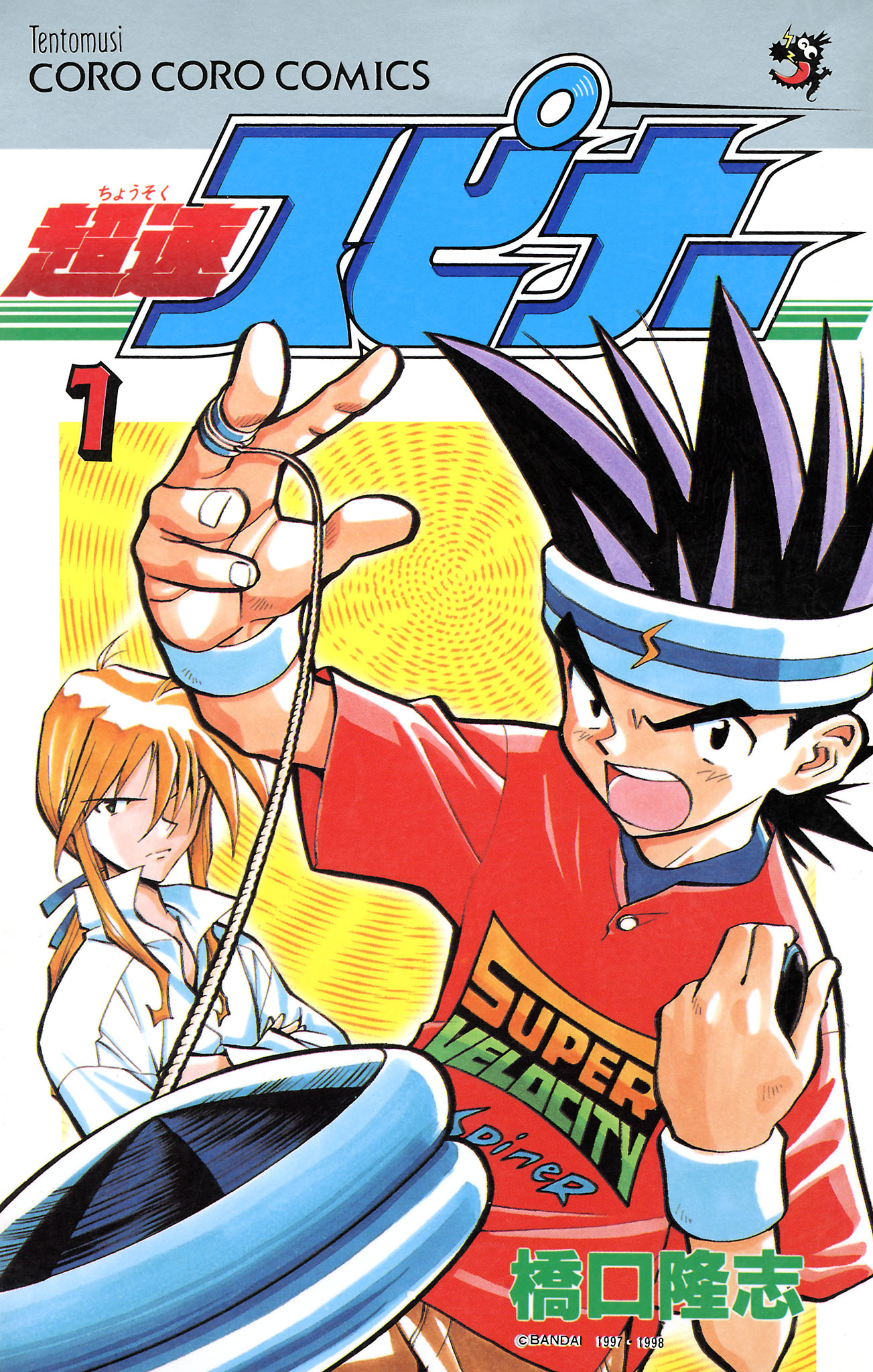 超速スピナー 1 - 橋口たかし - 少年マンガ・無料試し読みなら、電子書籍・コミックストア ブックライブ