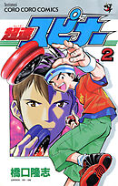 超速スピナー 2