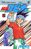 超速スピナー 3