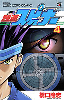 超速スピナー 4