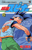 超速スピナー 6